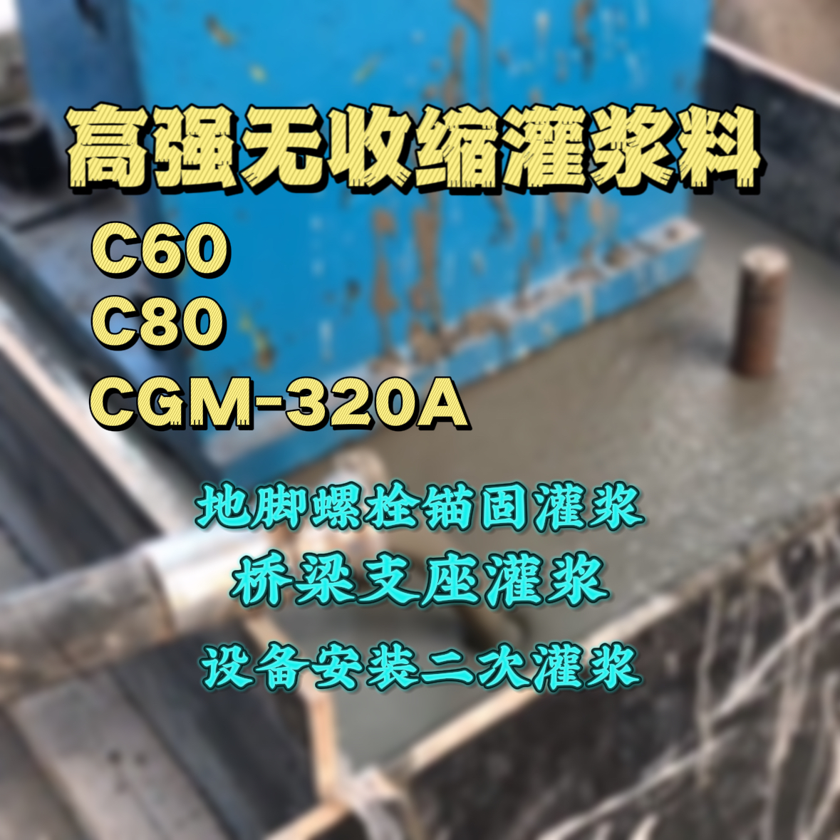 卫辉灌浆料加水多了、稀了会有什么影响？